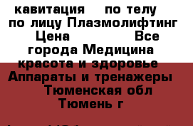 Lpg  кавитация Rf по телу Rf по лицу Плазмолифтинг › Цена ­ 300 000 - Все города Медицина, красота и здоровье » Аппараты и тренажеры   . Тюменская обл.,Тюмень г.